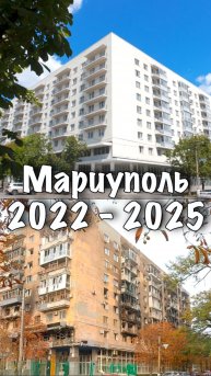 МАРИУПОЛЬ. Восстановление, пр-т Металлургов, 25, 27. #shorts