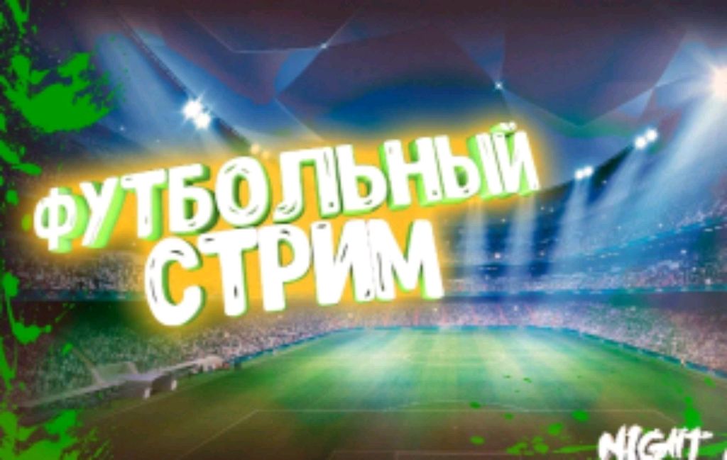СТРИМ ФУТБОЛ!