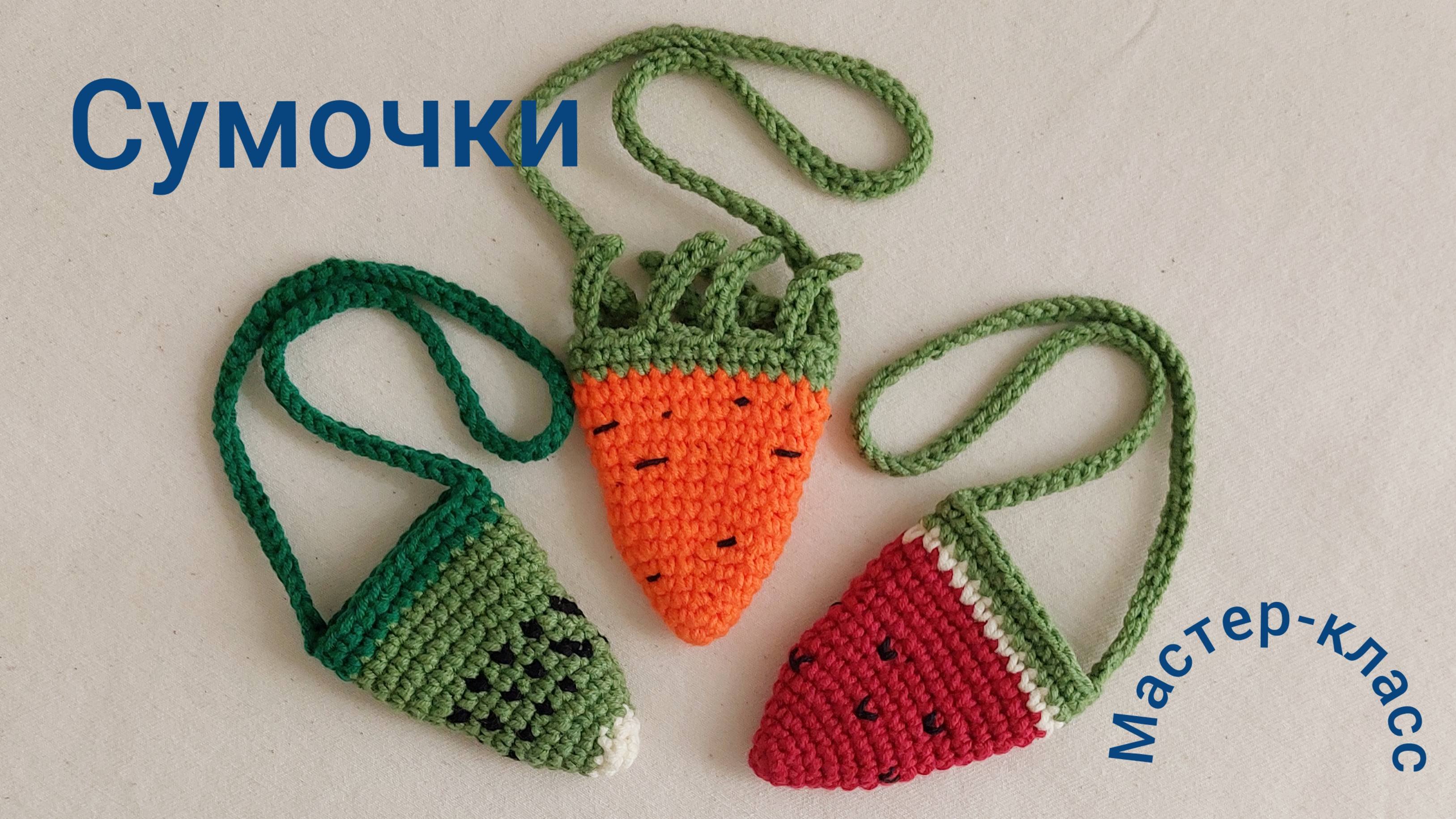 Сумочка - морковка (для игрушек) Вязание крючком