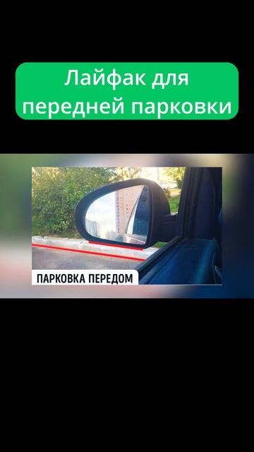 Передняя парковка, хитрости ☝