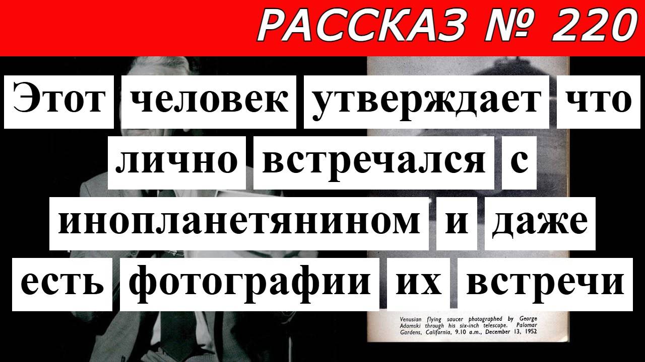 Рассказ № 220 Человек утверждает что  встречался с инопланетянином и даже есть фотографии  встречи.