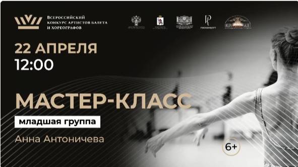 Мастер-класс по классическому танцу Анна Антоничева 2025 г.