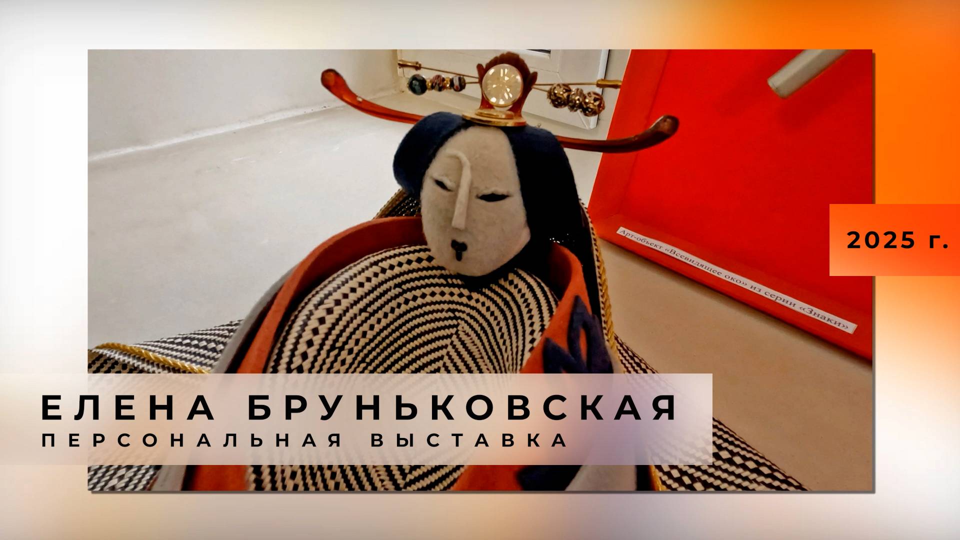 Елена Бруньковская, художник - модельер. Выставка 2025 г.