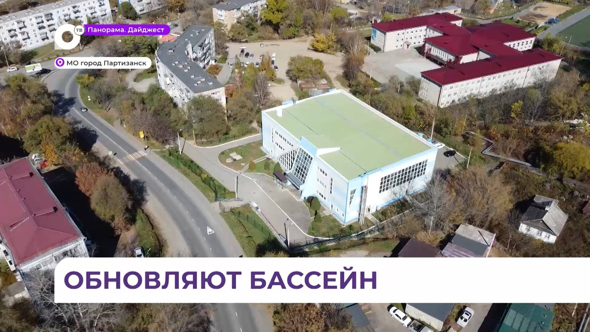 Бассейн краевой спортшколы олимпийского резерва ремонтируют в Партизанске