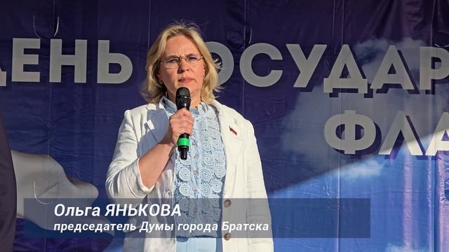 Праздничные мероприятия в честь Дня Флага прошли во всех районах Братска