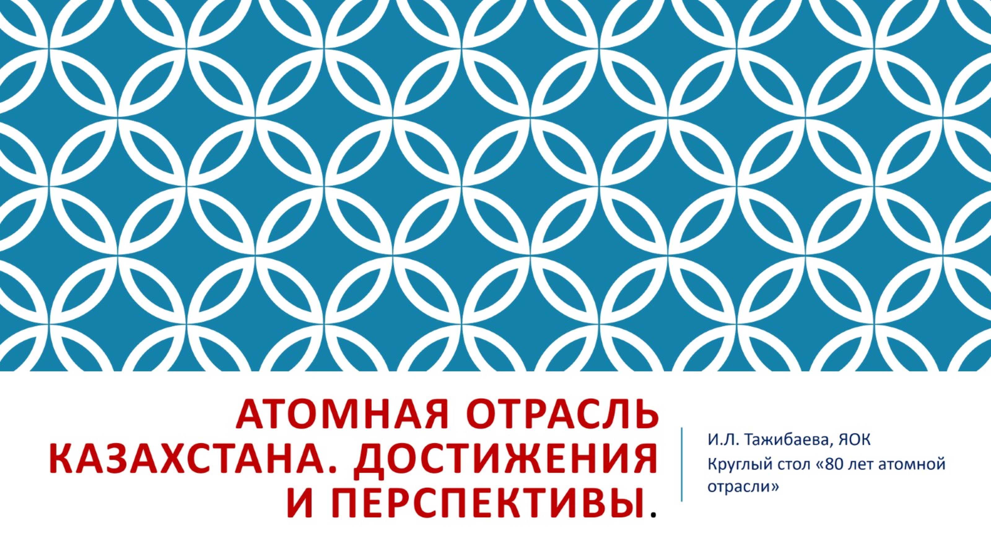 Атомная отрасль Казахстана. Достижения и перспективы | Ирина Тажибаева