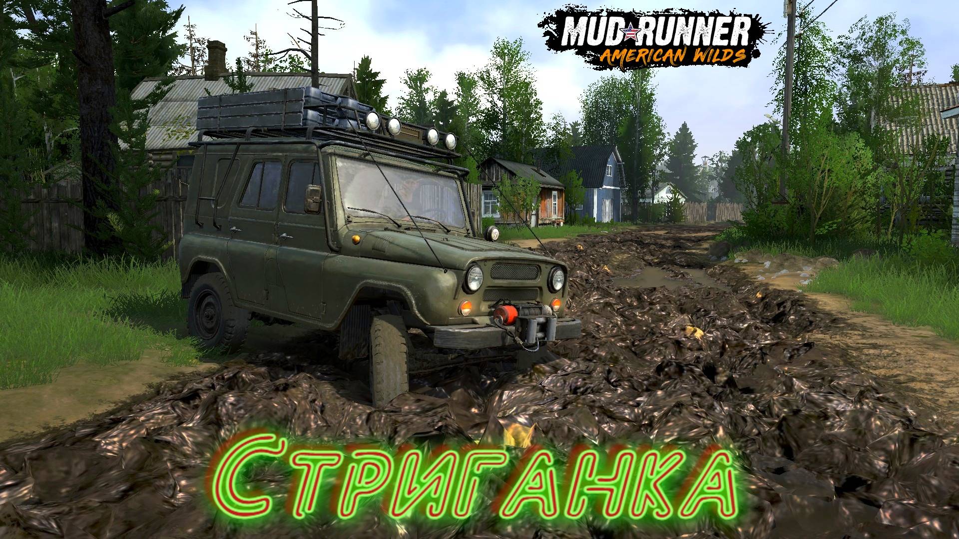 MudRunner. Стриганка