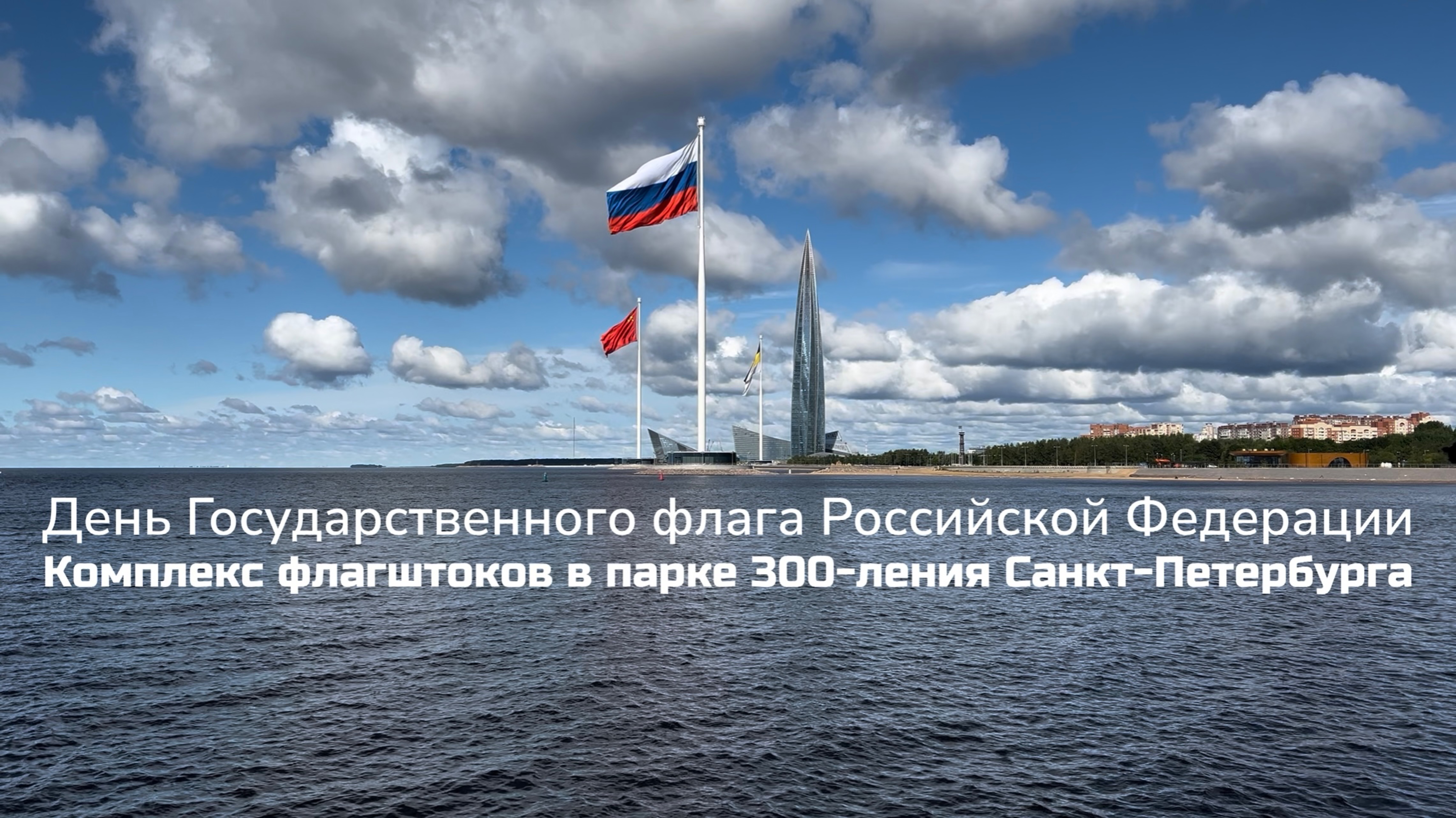 С Днем Флага России!