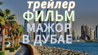 Мажор в Дубае (2025) - трейлер