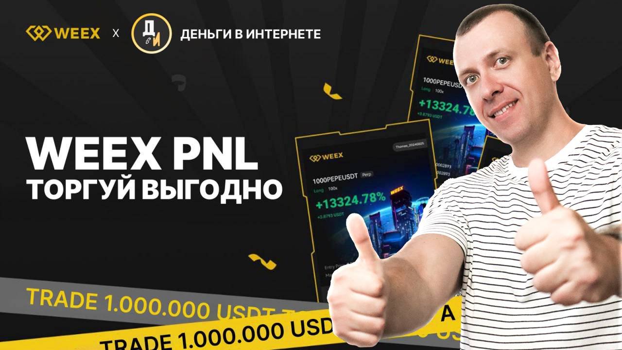 Конкурс от биржи Weex для подписчиков моего канала Деньги в интернете
