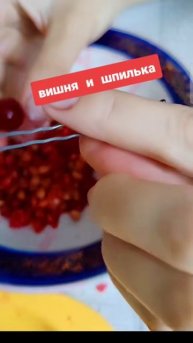 Лайфхак с вишней