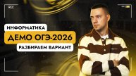 Полный разбор демоверсии | ОГЭ-2026 по информатике