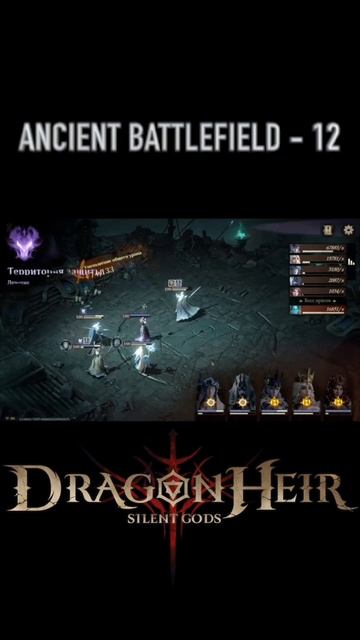 Финальный Штурм! Проходим 12 Этаж Ancient Battlefield в Dragonheir