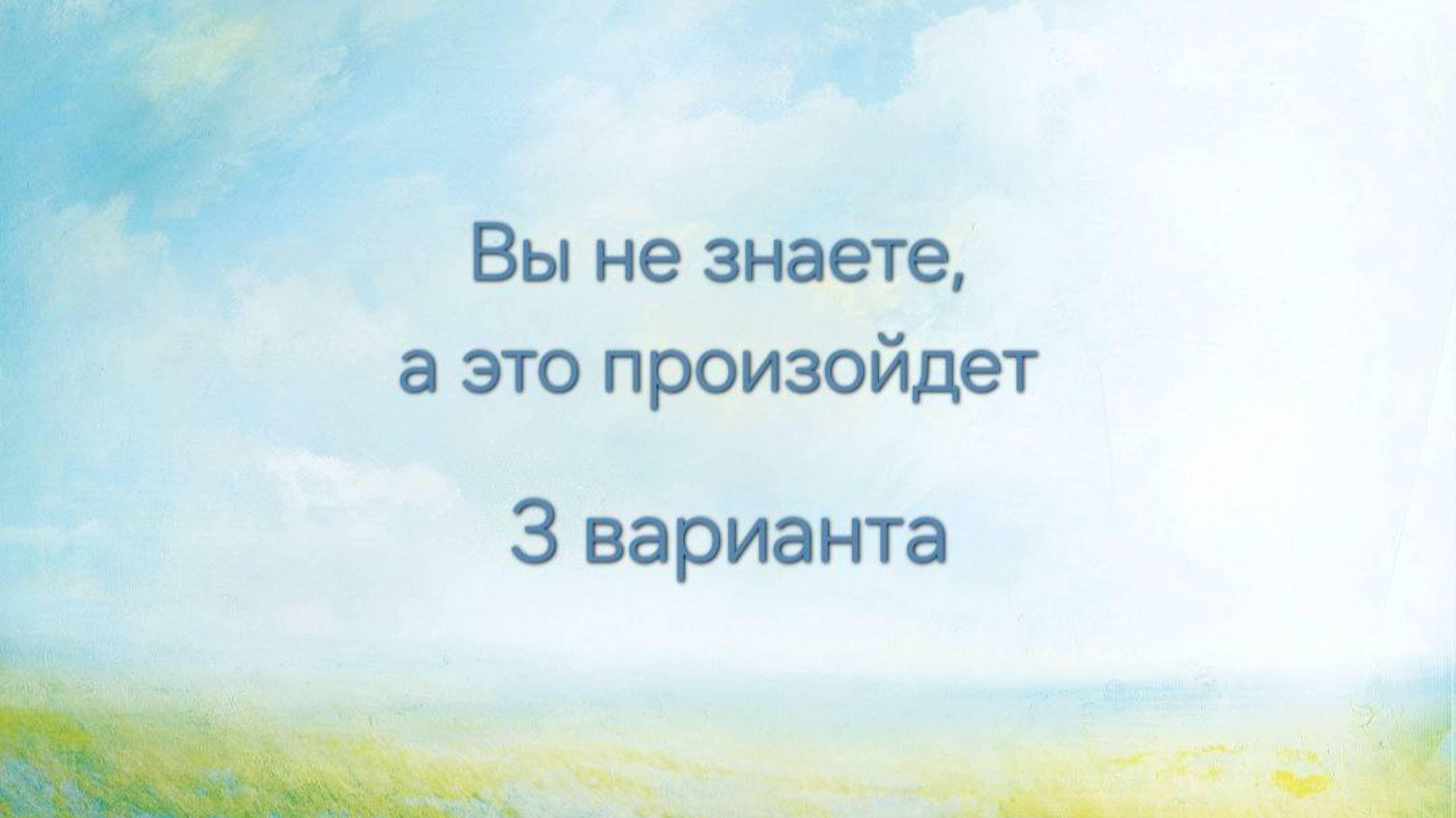 ВЫ НЕ ЗНАЕТЕ, А ЭТО ПРОИЗОЙДЕТ