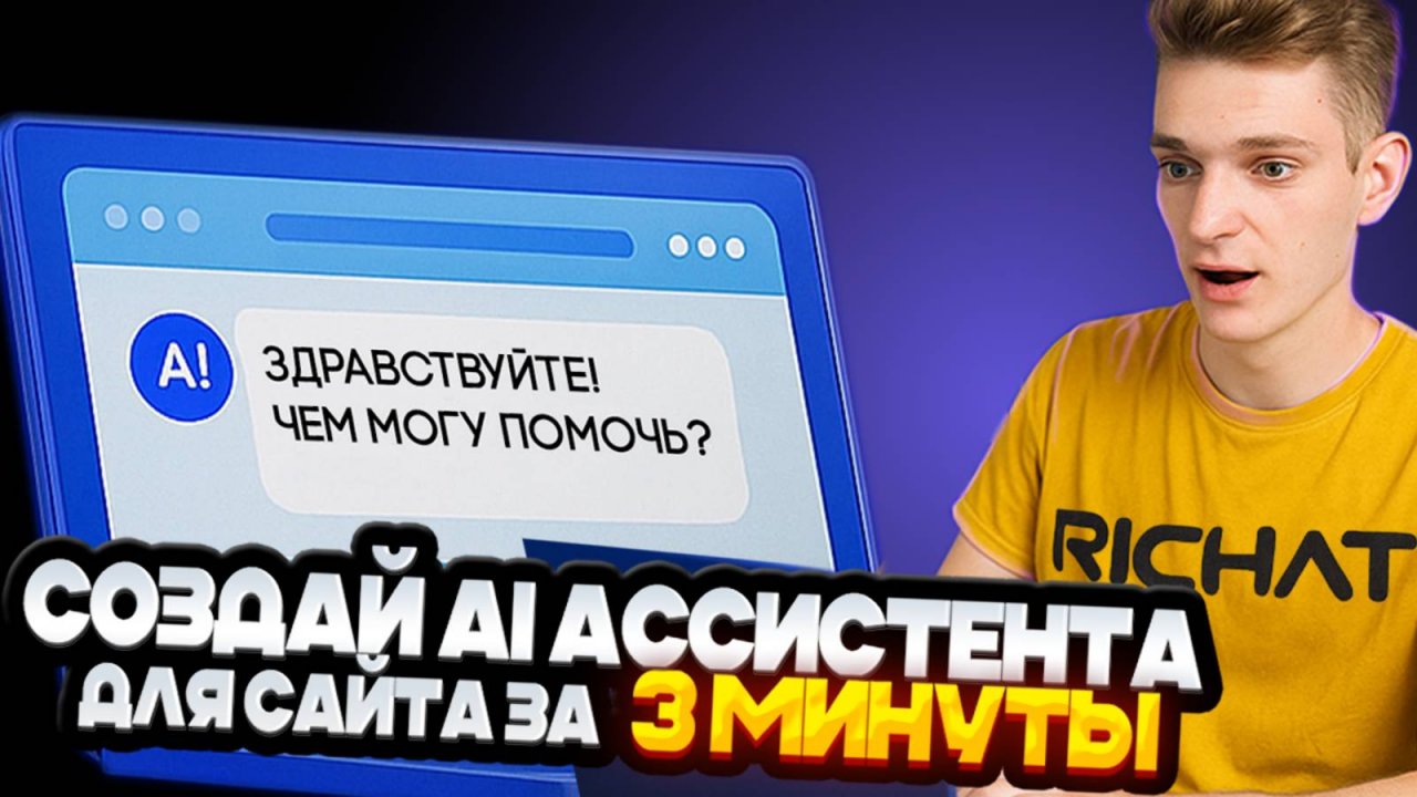 ИИ для бизнеса: сделай ассистента на сайт за 3 минуты.