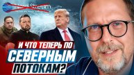 И что теперь по Северным Потокам?