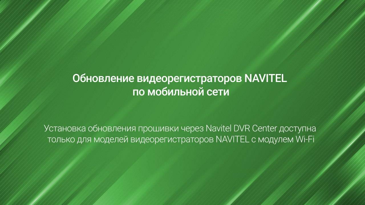 Обновление регистраторов NAVITEL с WI-Fi с помощью приложения Navitel DVR Center по мобильной сети