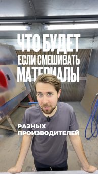 Что будет, если смешивать лакокрасочные материалы разных производителей при покраске?