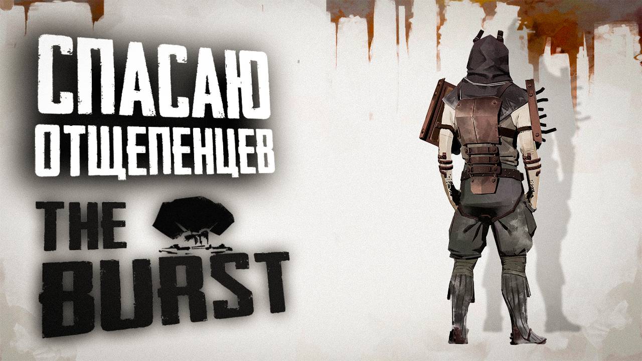 КРУГОМ ВРАГИ | ПОЛНОЕ ПРОХОЖДЕНИЕ | THE BURST #3