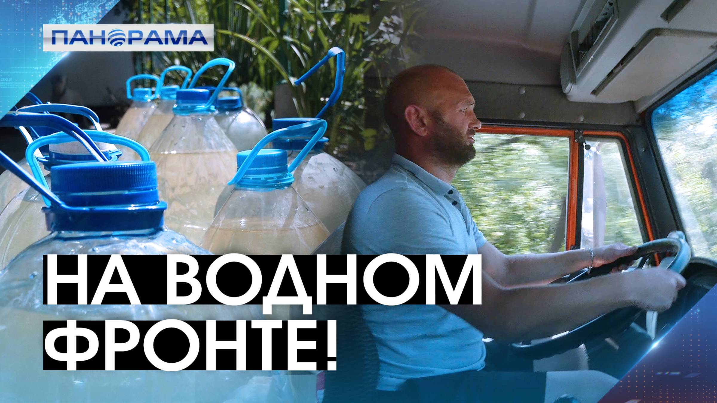 Спасительный ковчег на колёсах: история водовоза из Москвы в Донбассе. 22.08.2025, «Панорама»