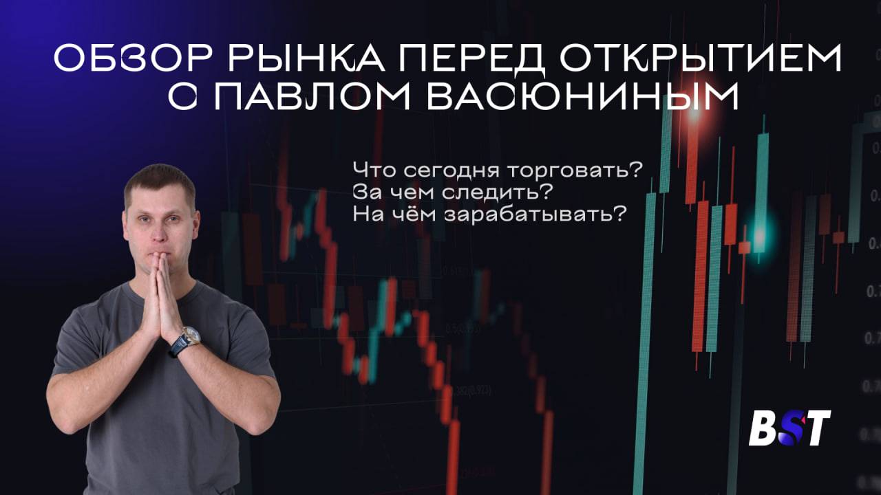 Утренний обзор рынка с Black Swan Trade 22.08