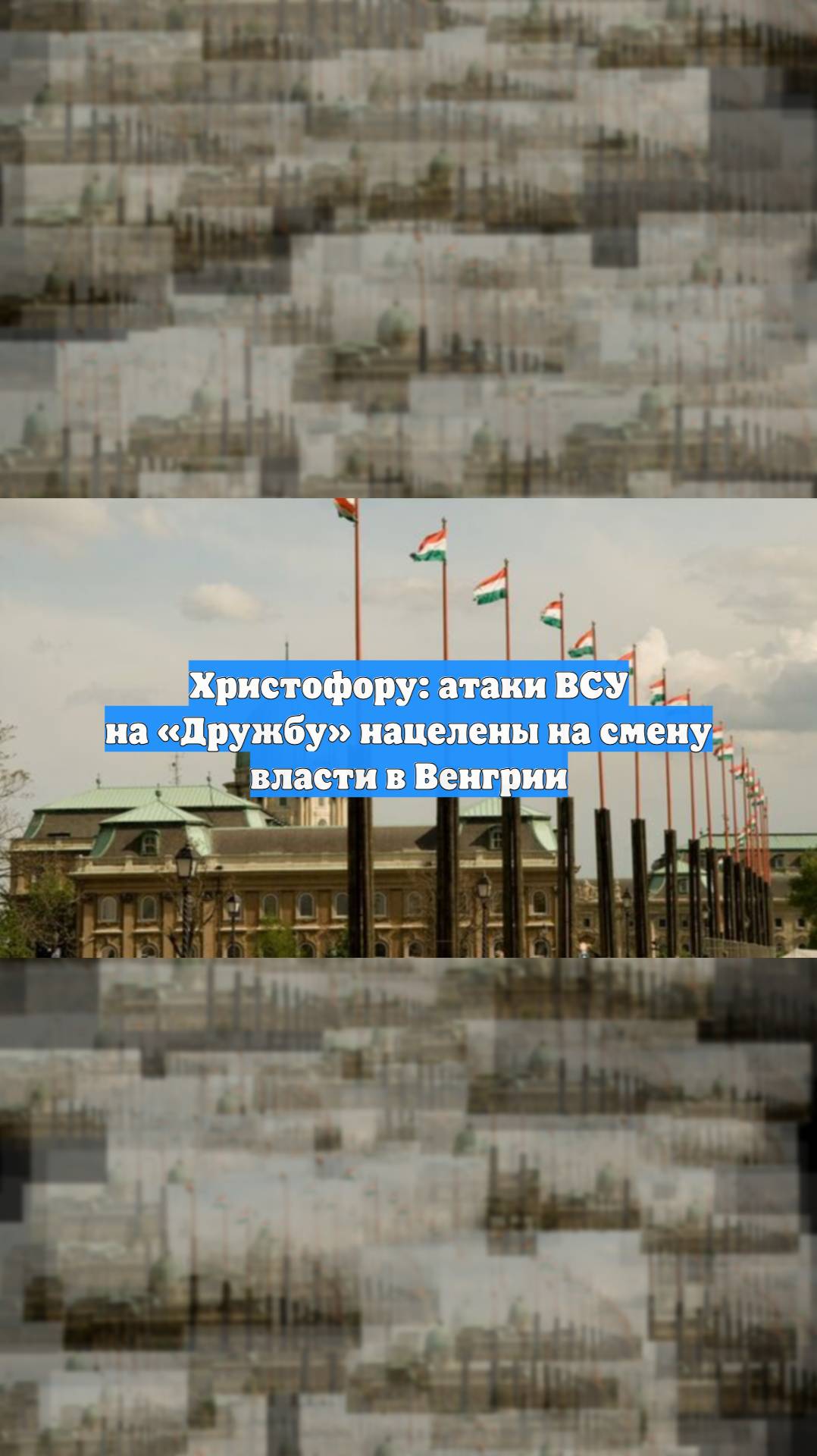 Христофору: атаки ВСУ на «Дружбу» нацелены на смену власти в Венгрии