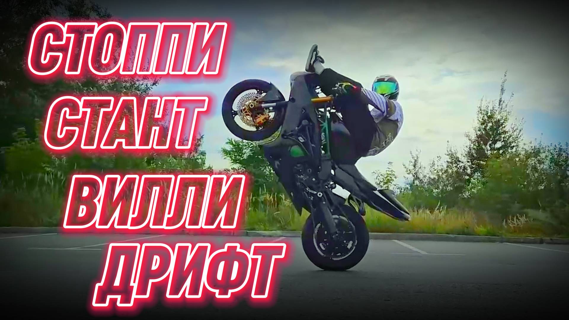 Стант   Стантрайдинг на мотоцикле