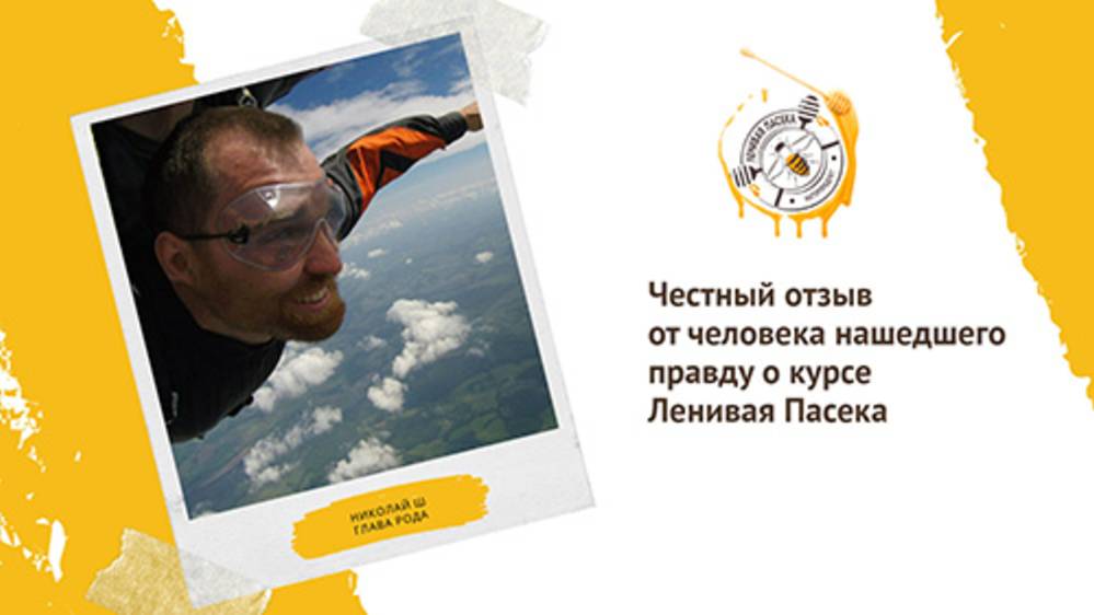 Честный отзыв от человека нашедшего правду о курсе Ленивая Пасека