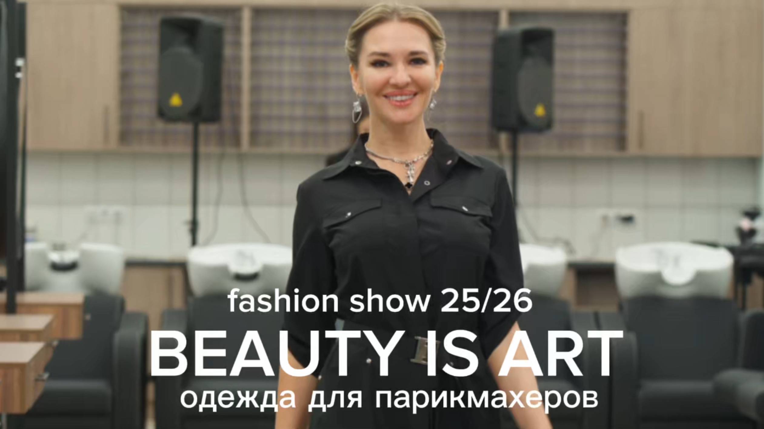 BEAUTY IS ART - модный показ одежды для парикмахеров 2025/2026