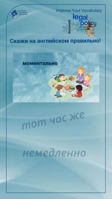 Скажи на английском правильно! "моментально" #shorts