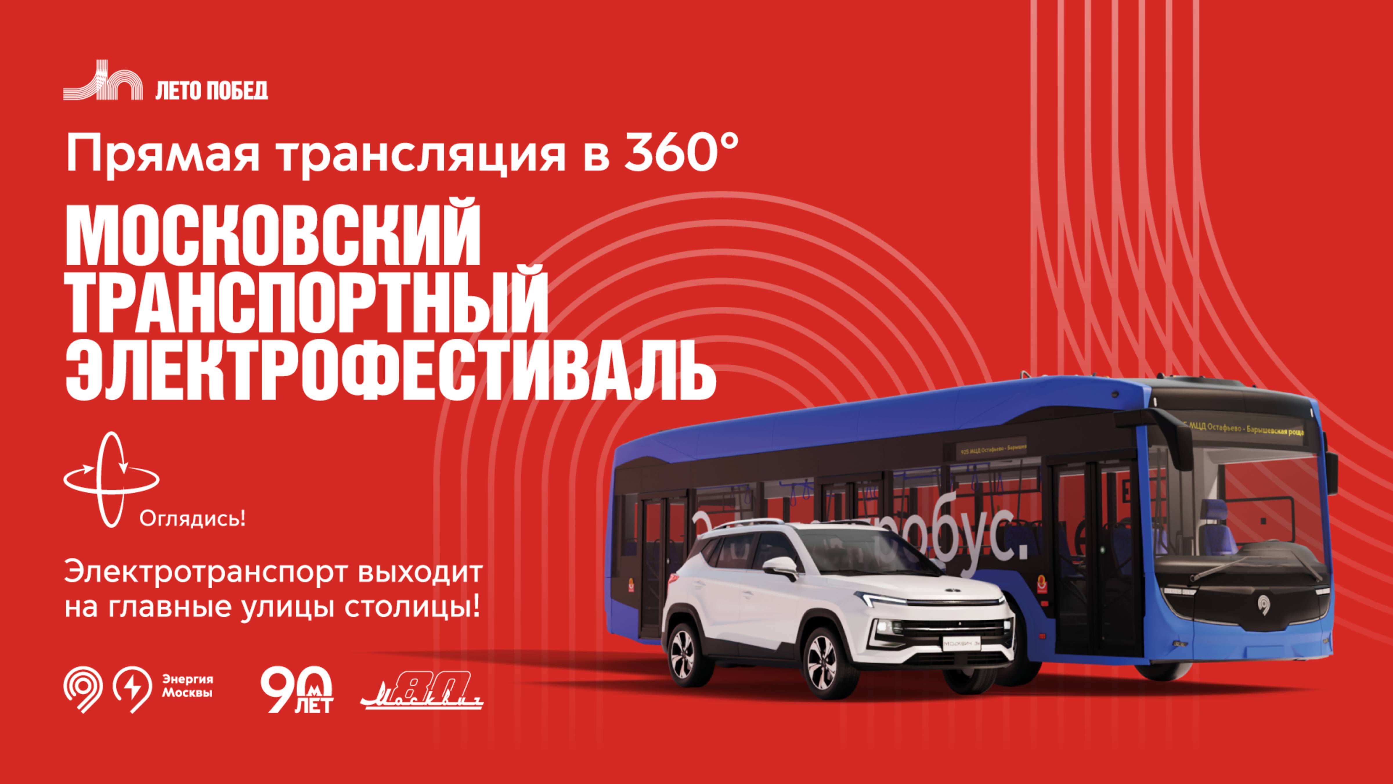 Московский транспортный электрофестиваль. Прямая трансляция 360°