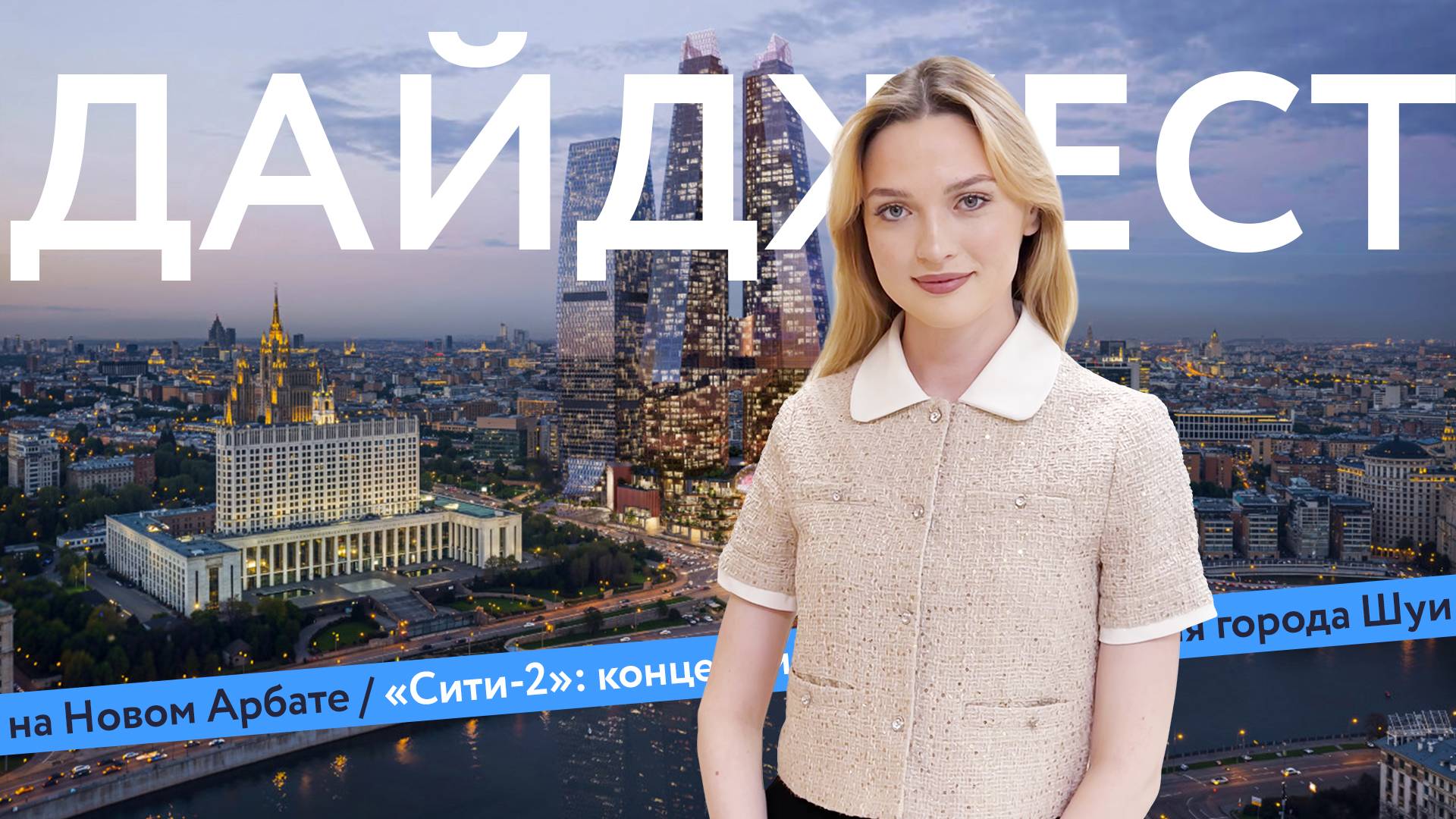 СЭВ | «Сити-2» | «Время архитектора» | Дайджест