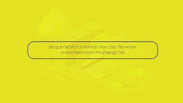 Ввод в оборот товаров Собственного производства и при Контрактном производстве