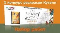 О Х конкурсе раскрасок Кутани