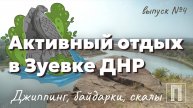 Активный отдых в Зуевке ДНР. Джиппинг, байдарки, скалы.