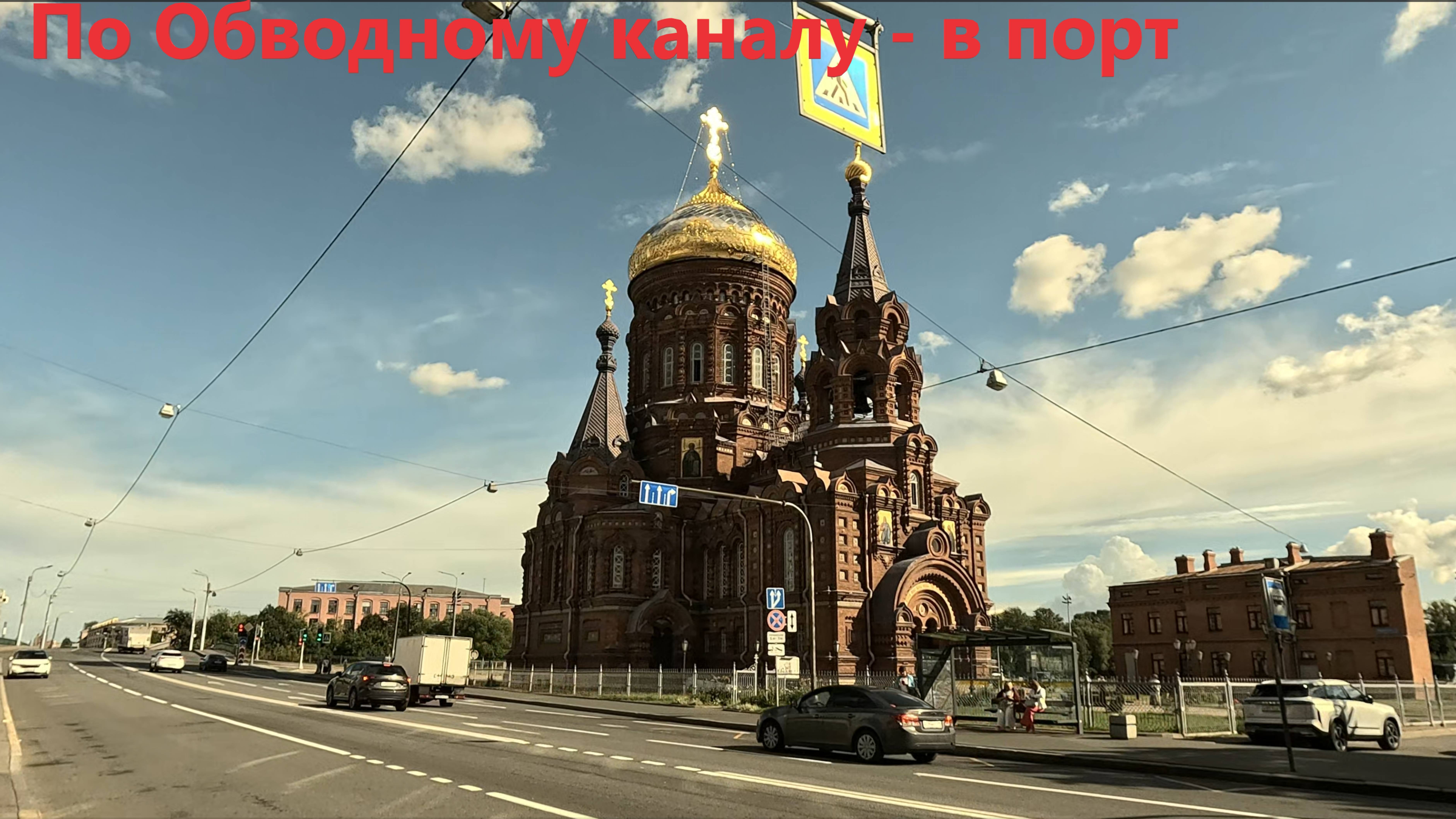 По Обводному каналу - к Главным воротам порта