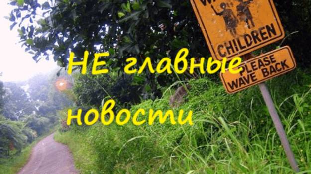 НЕ главные новости