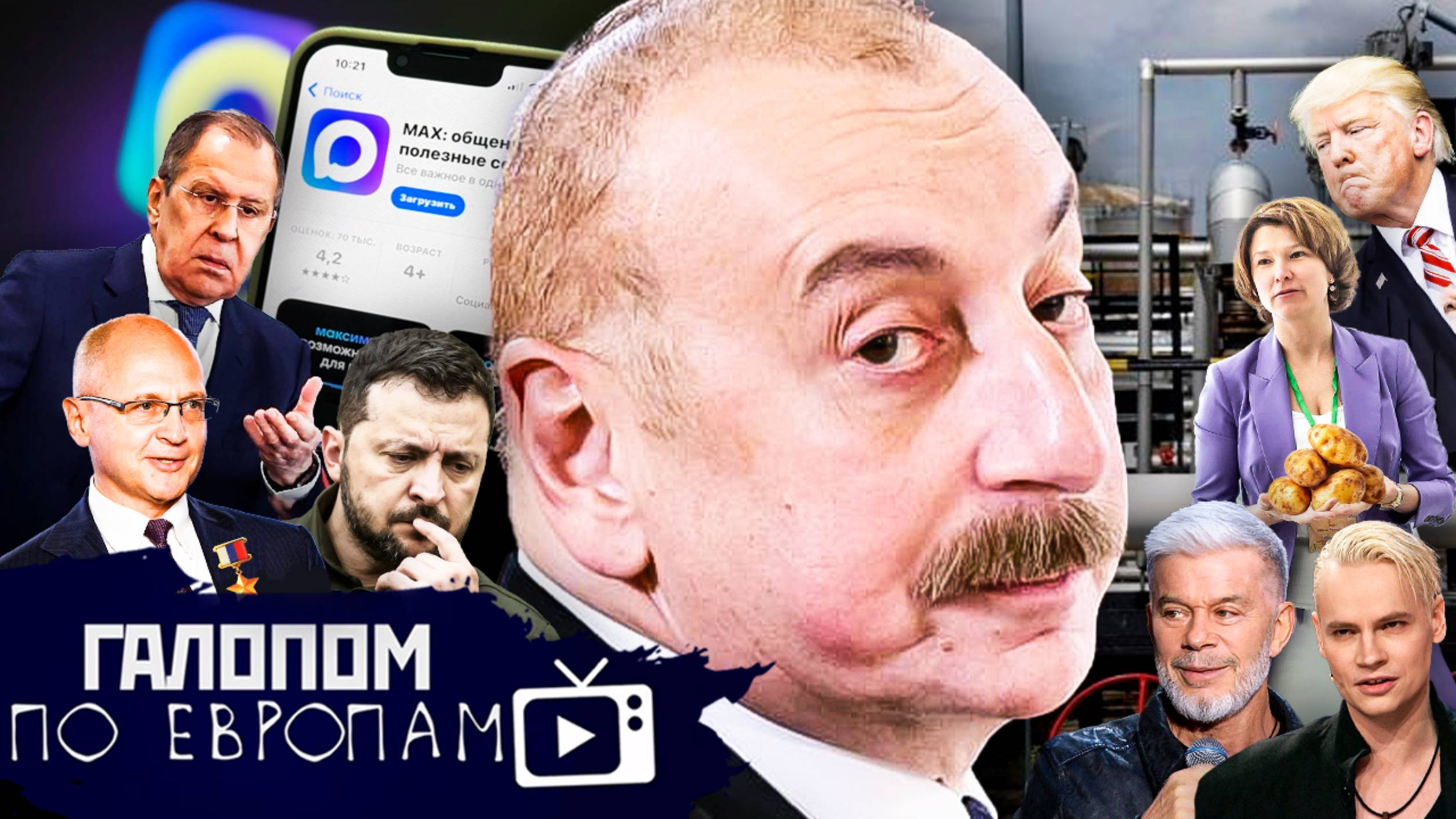 «Дружбе» конец? Алиев готов, Голод в Газе / Галопом по Европам #1452