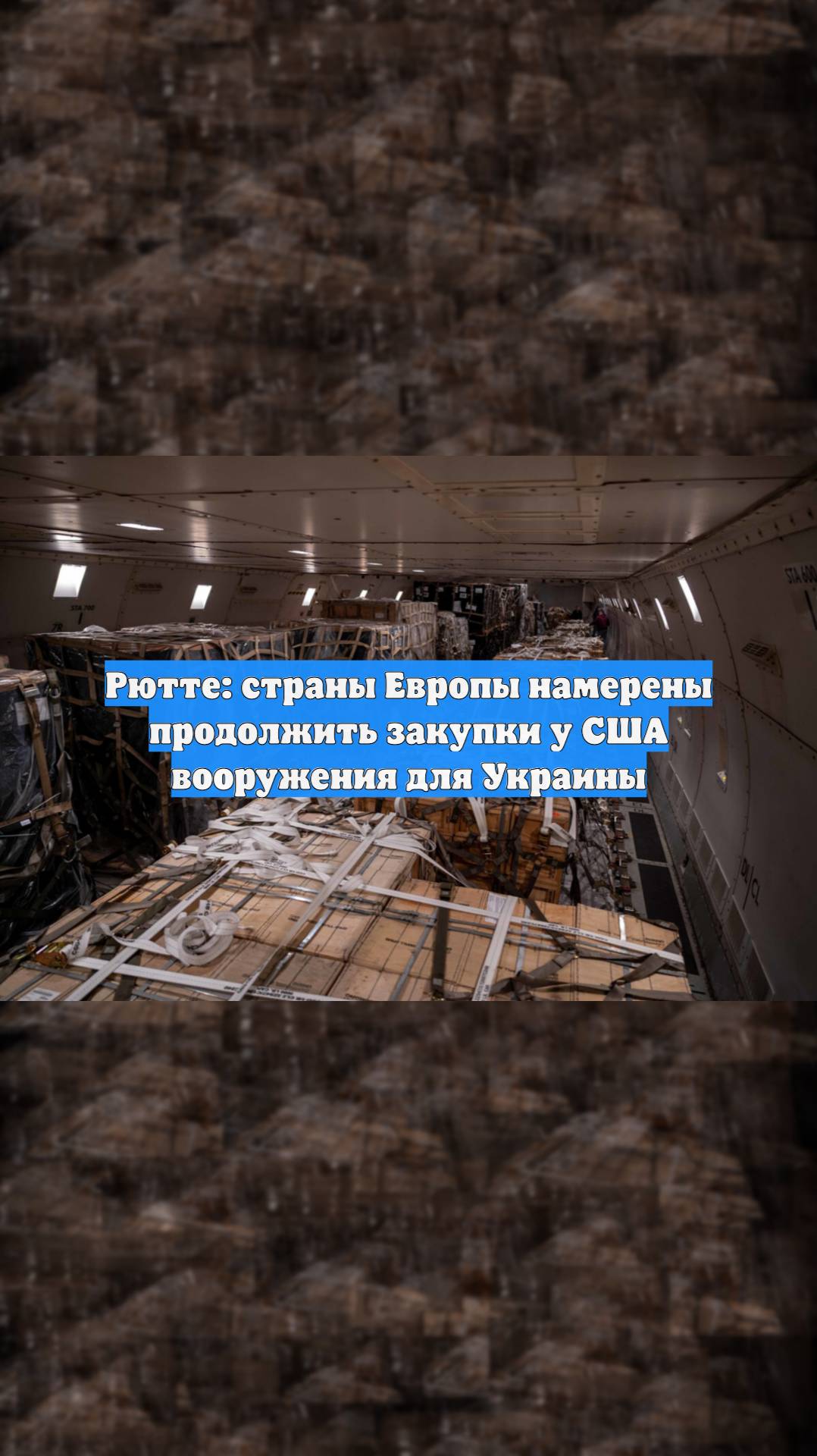 Рютте: страны Европы намерены продолжить закупки у США вооружения для Украины