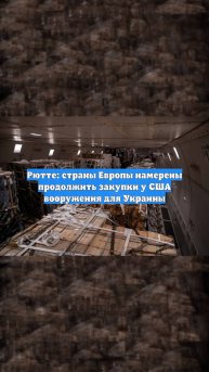 Рютте: страны Европы намерены продолжить закупки у США вооружения для Украины
