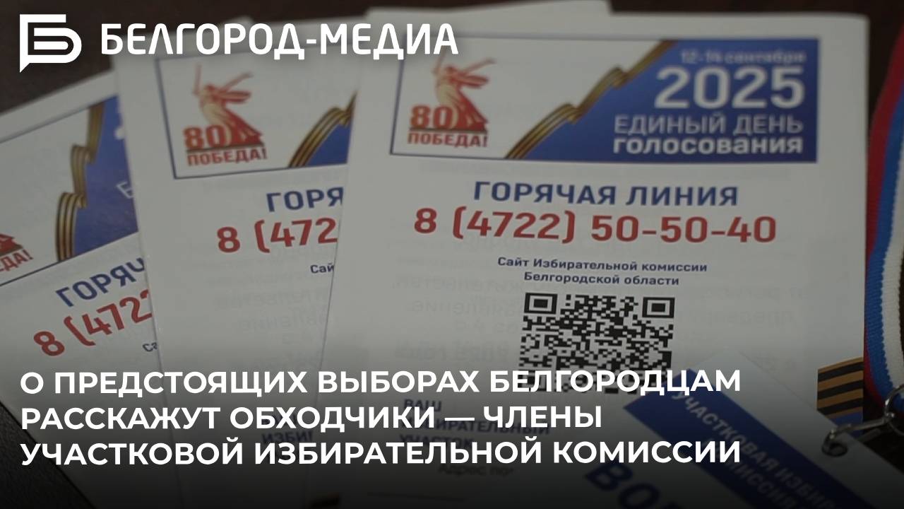 О предстоящих выборах расскажут обходчики — члены участковой избирательной комиссии