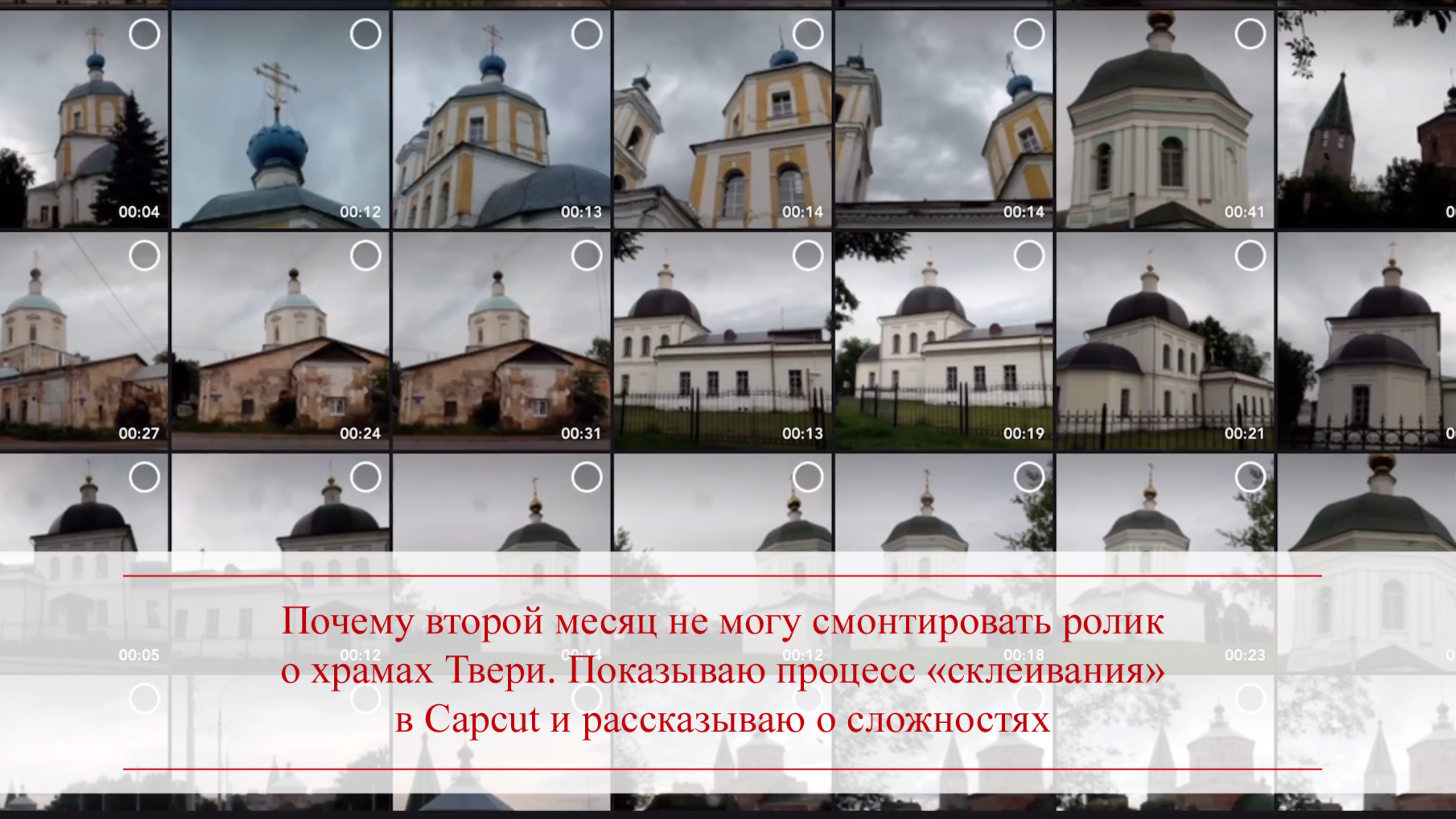 Почему второй месяц не могу смонтировать ролик о храмах Твери. Рассказываю о сложностях