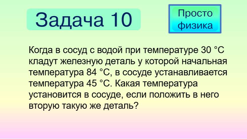 Задача 10 на уравнение теплового баланса.