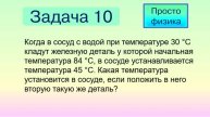 Задача 10 на уравнение теплового баланса.