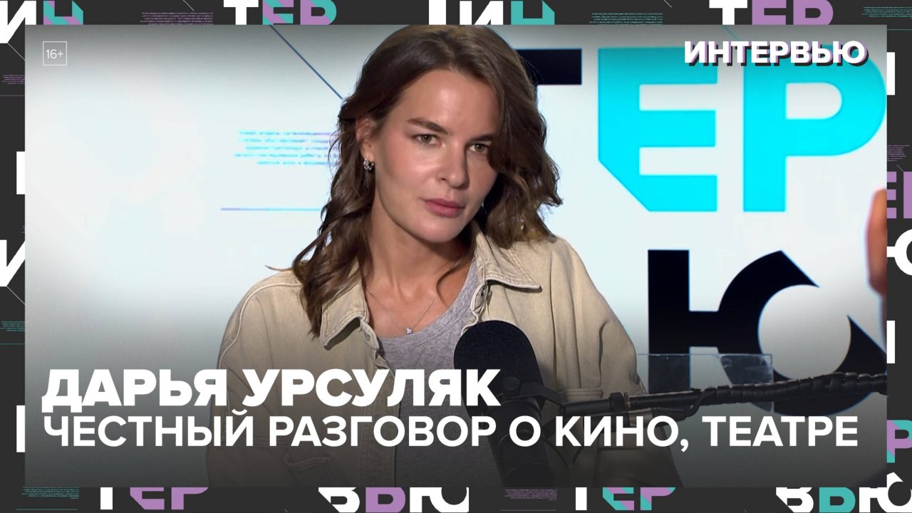 Дарья Урсуляк: литература вместо классиков, почему в кино нет комедий-хитов и театр