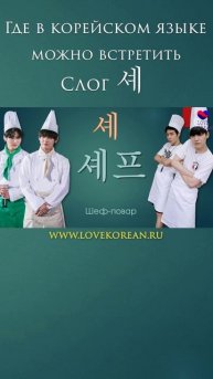 Для чего в корейском слог 셰? #учимсвоютысячу