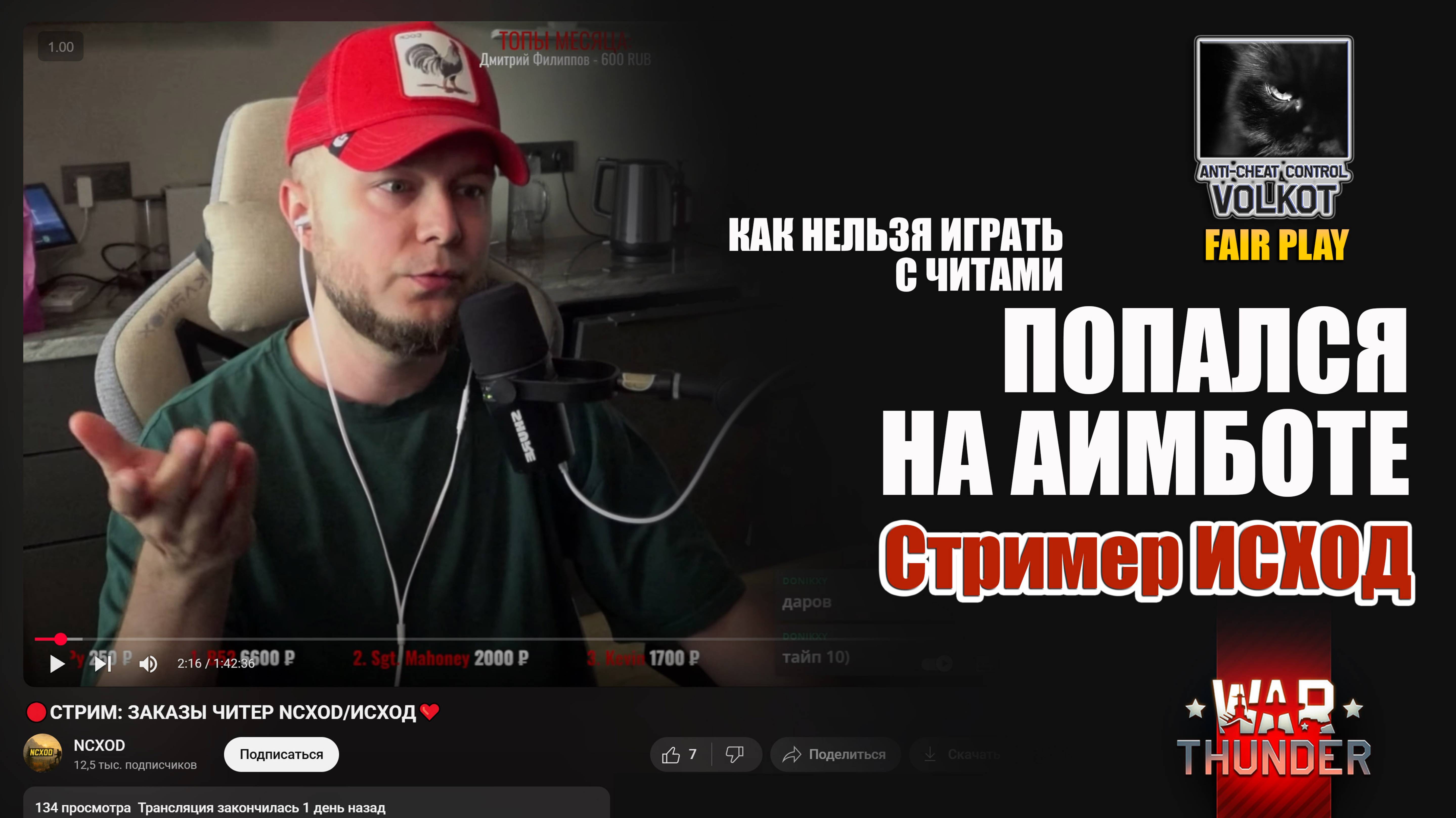🎯 ПОПАЛСЯ на АИМБОТе | Стример ИСХОД  #WarThunder
