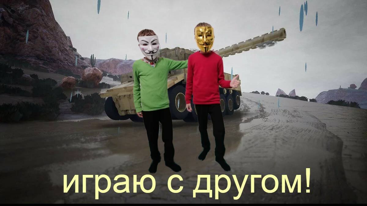 Играем с другом в 