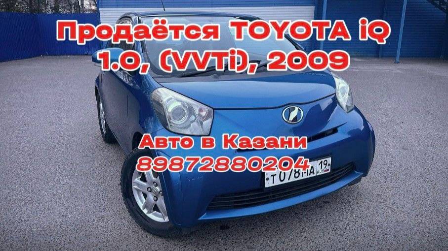 Продается Toyota iQ, 1,0 (VVTi), 2009, CVT, авто в Казани. 8(987)2880204