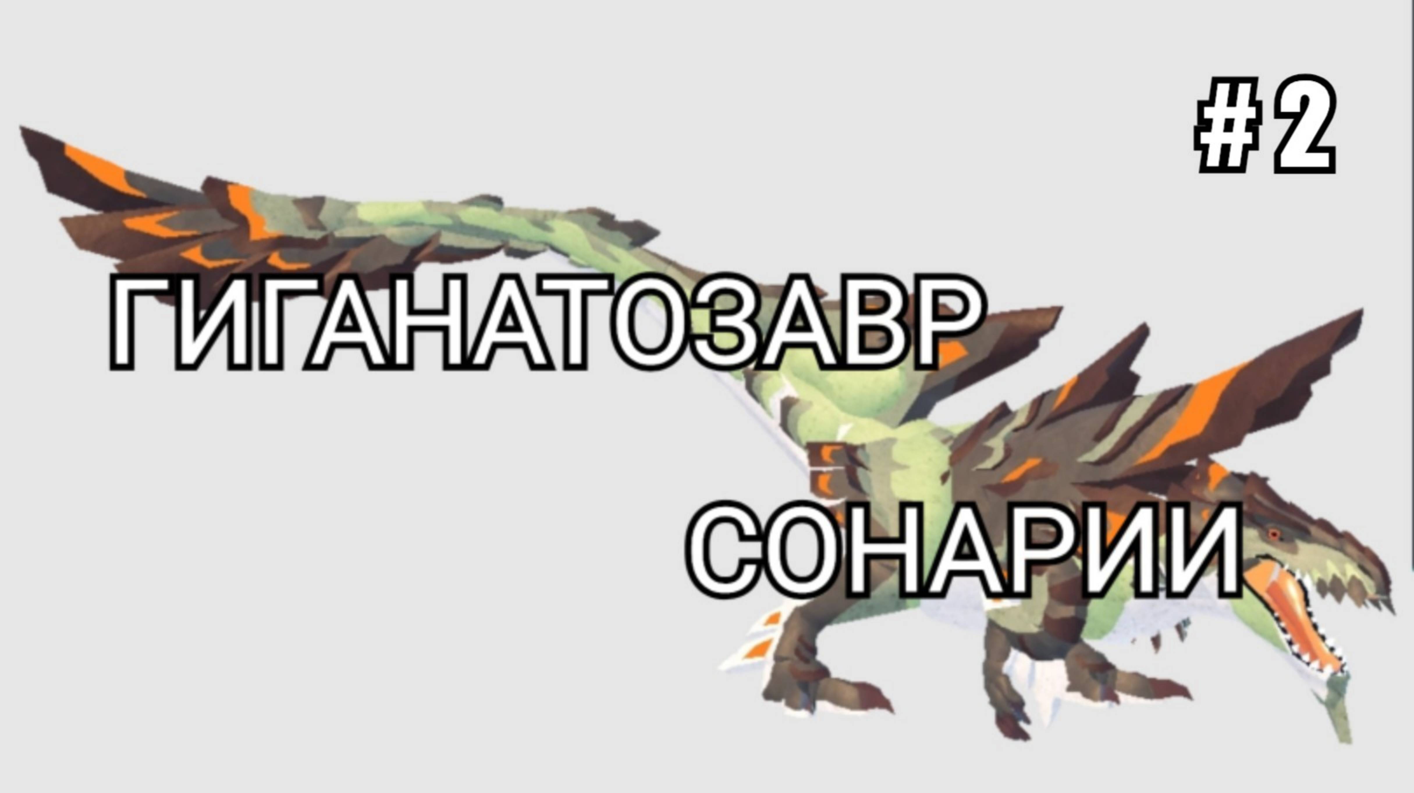 Creatures of sonaria выживание за гироудуса 2 - тяжкий конфликт